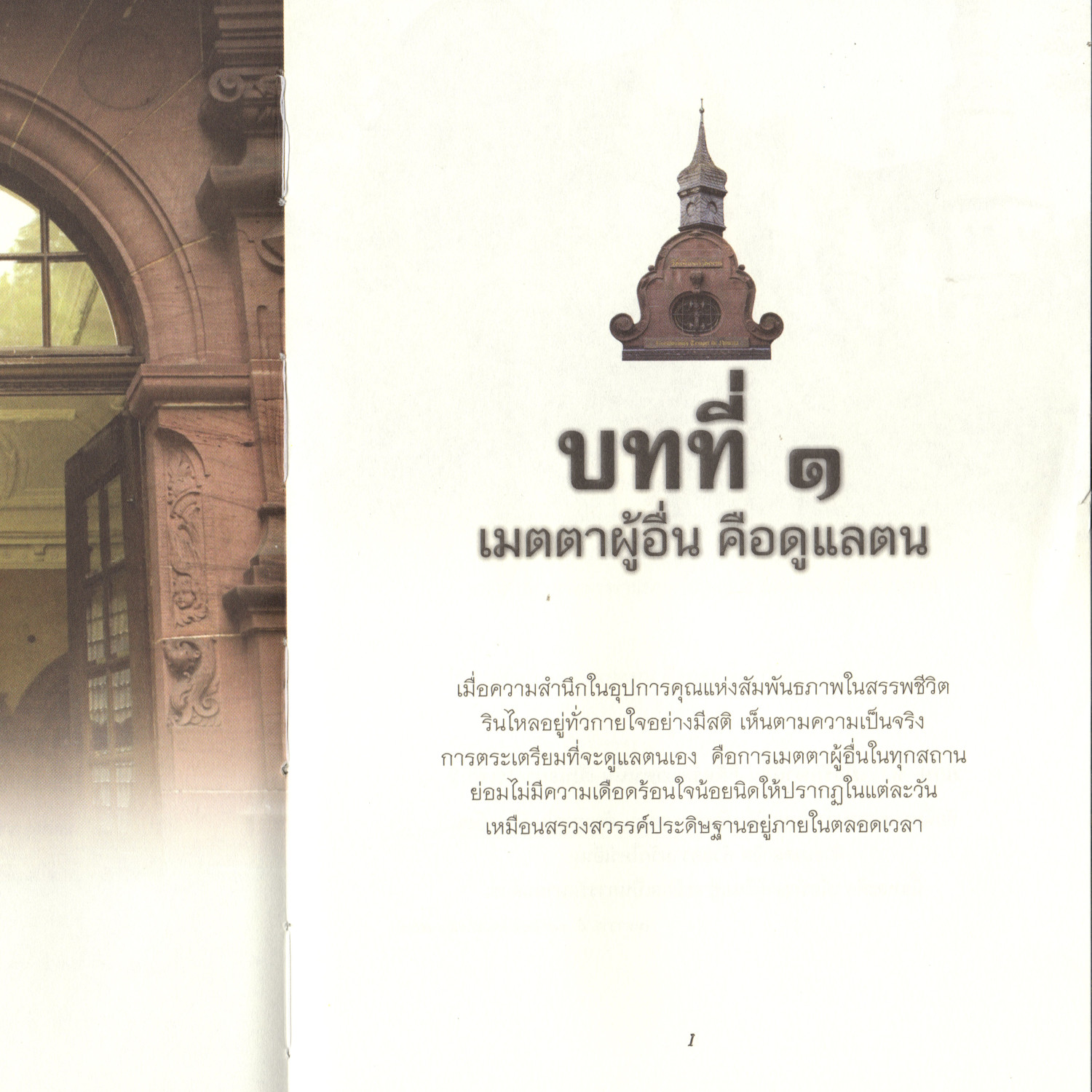 01 บทที่1 เมตตาผู้อื่นคือดูแลตน