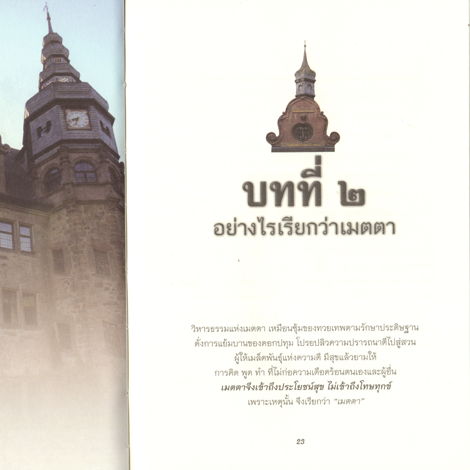 02 บทที่2 อย่างไรเรียกว่า เมตตา