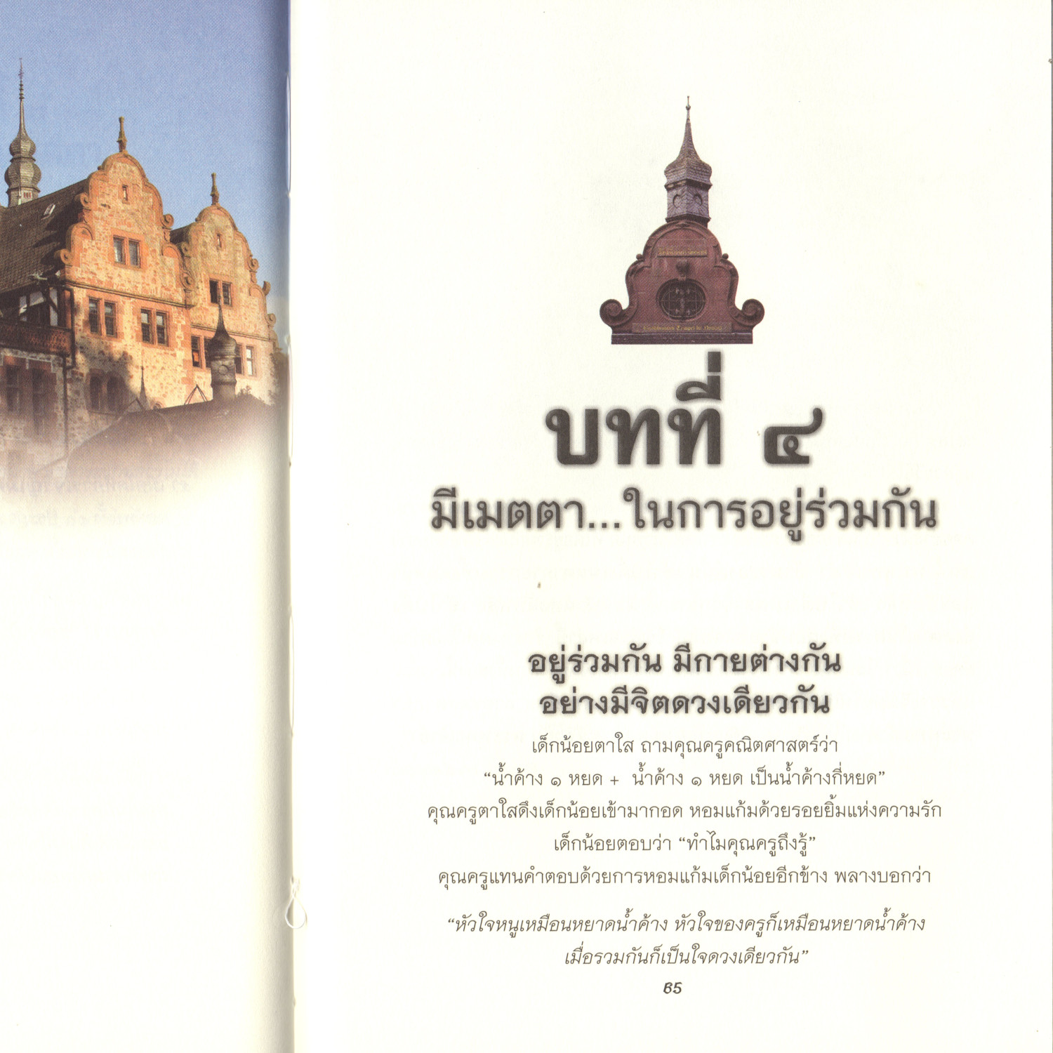 04 บทที่4 มีเมตตาในการอยู่ร่วมกัน