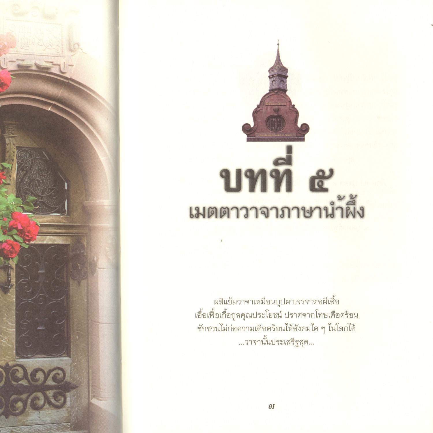 05 บทที่5 เมตตาวาจาภาษาน้ำผึ้ง