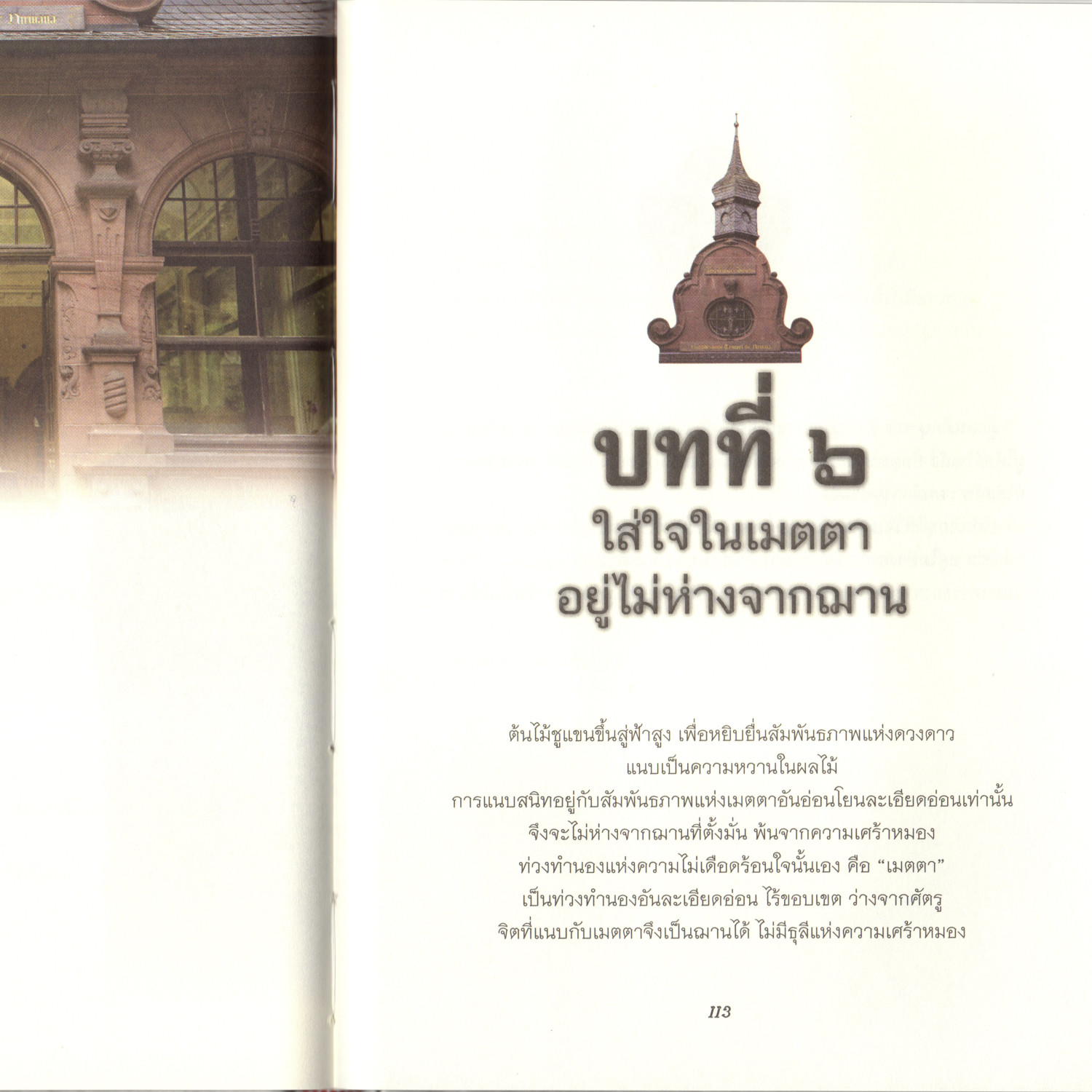 06 บทที่6 ใส่ใจในเมตตาอยู่ไม่ห่างจากฌาน