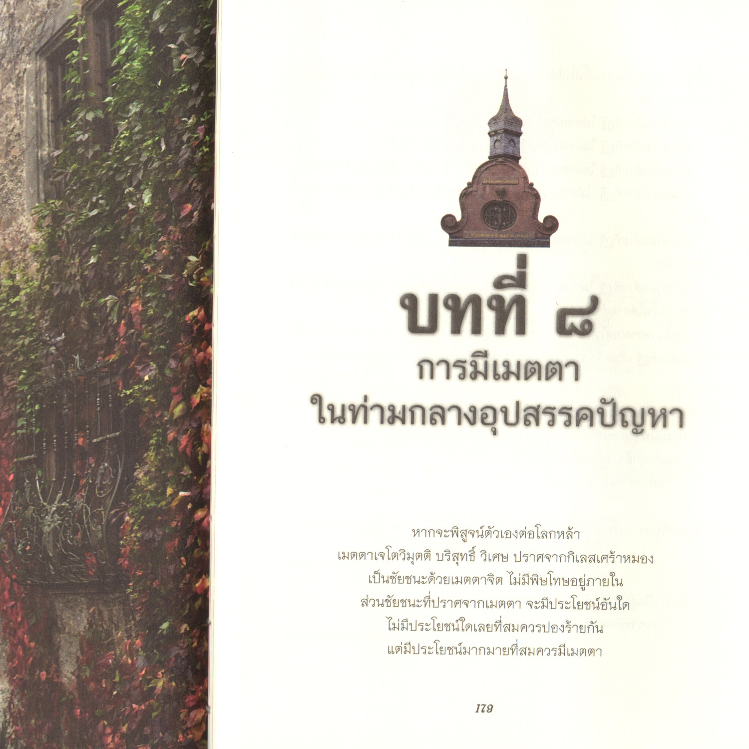 10 บทที่8-2 เมตตาท่ามกลางอุปสรรคปัญหา